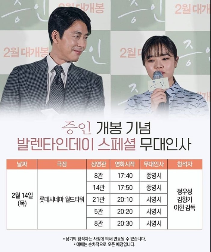증인 무대인사 일정 서울 경기 수원 성남