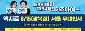 엑시트 무대인사 일정