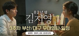 82년생김지영 3주차 무대인사 일정